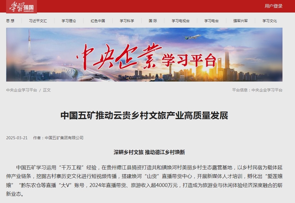 4学习强国《中国九游(中国)推动云贵乡村文旅产业高质量发展》报道截图.png