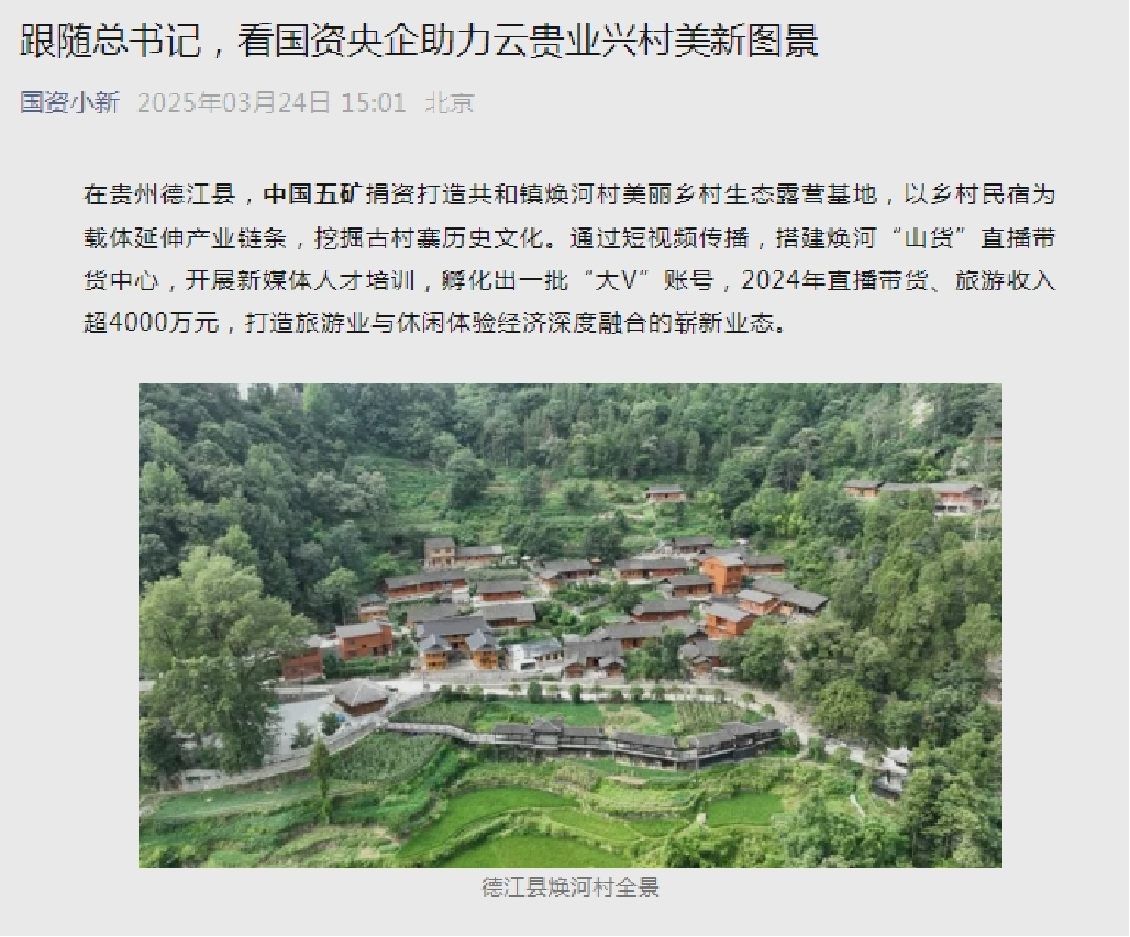 5国资小新《跟随总书记,看国资央企助力云贵业兴村美新图景》报道截图.png